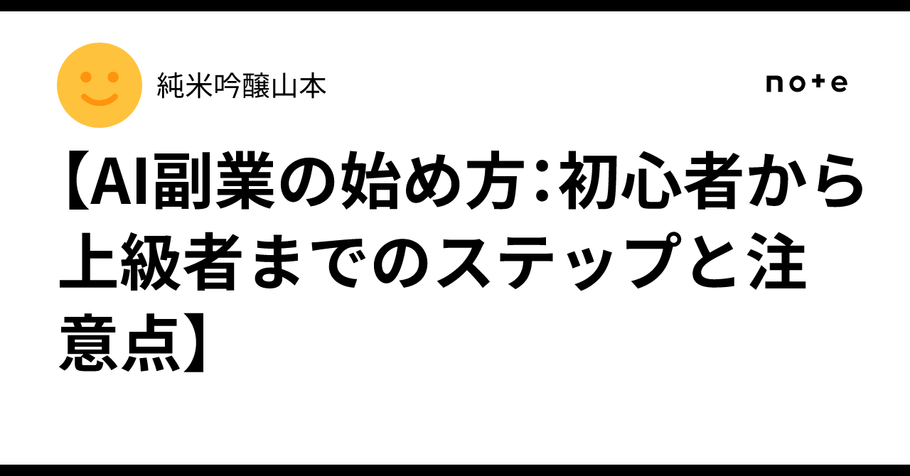 【AI副業の始め方：初心者から上級者までのステップと注意点】純米吟醸山本