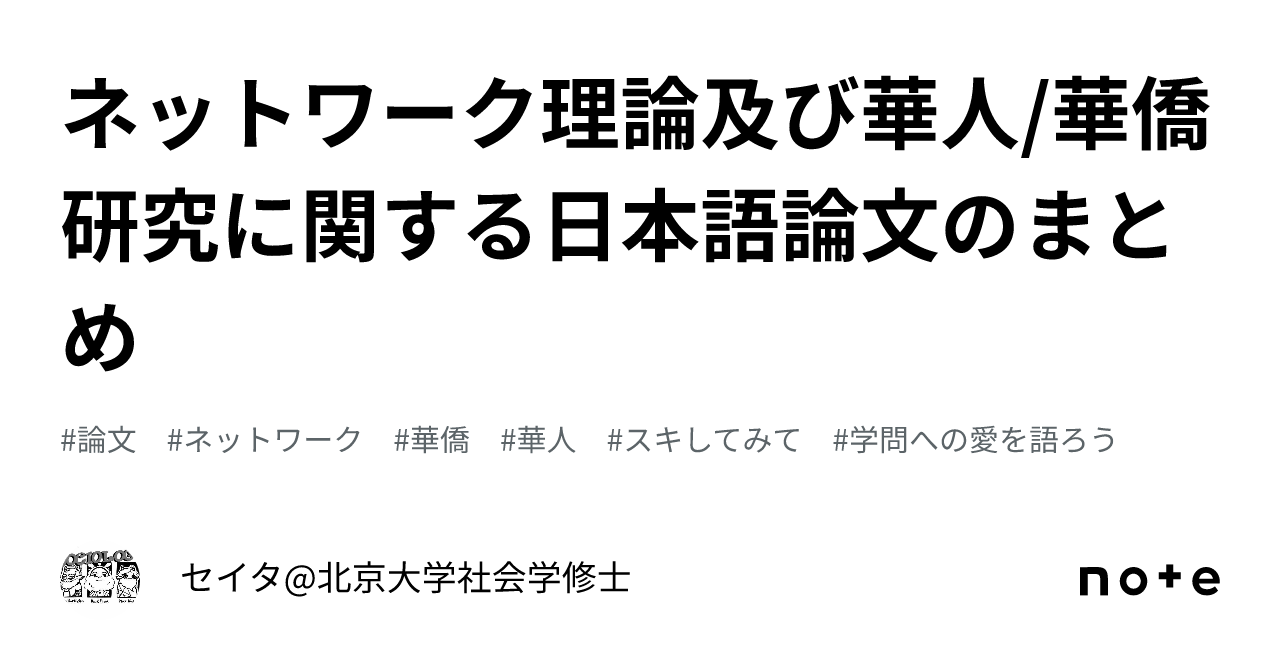 ネットワーク理論及び華人/華僑研究に関する日本語論文のまとめ