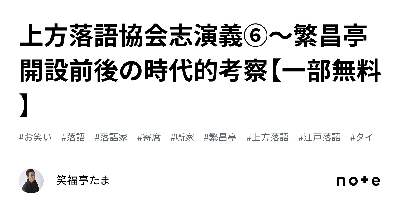 上方落語協会志演義⑥〜繁昌亭開設前後の時代的考察【一部無料