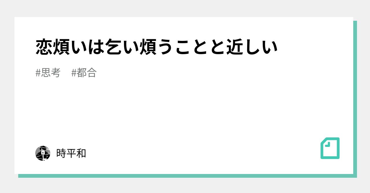 恋煩いは乞い煩うことと近しい｜N(仮名)