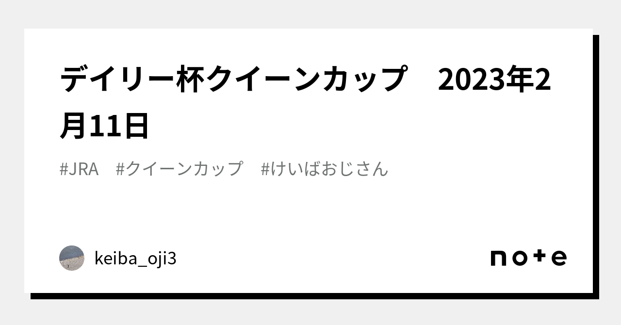 デイリー杯クイーンカップ 2023年2月11日|keiba_oji3|note デイリー杯クイーンカップ 2023年2月11日|keiba_oji3|note
