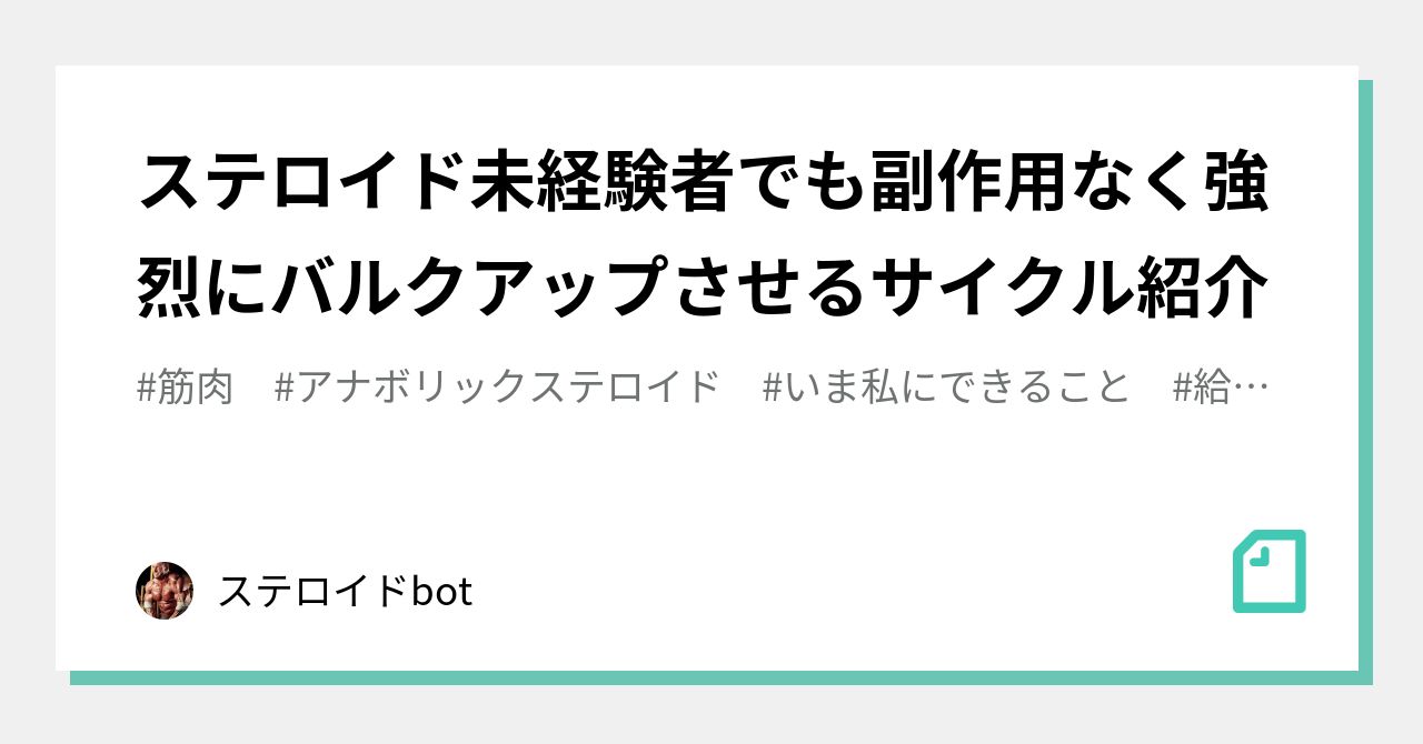 ステロイド未経験者でも副作用なく強烈にバルクアップさせるサイクル紹介 ステロイドbot Note