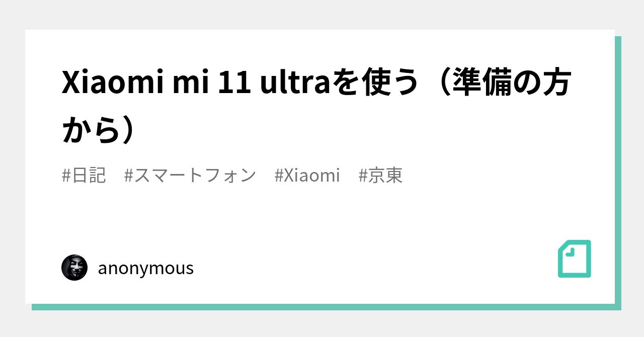 Xiaomi mi 11 ultraを使う（準備の方から）｜anonymous