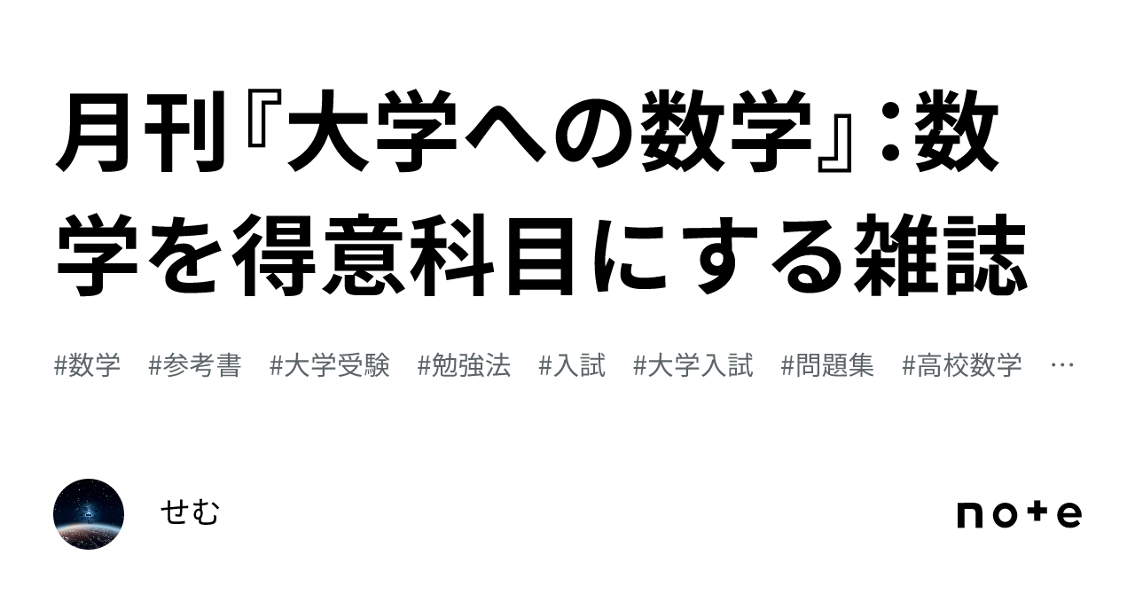 月刊『大学への数学』：数学を得意科目にする雑誌｜せむ