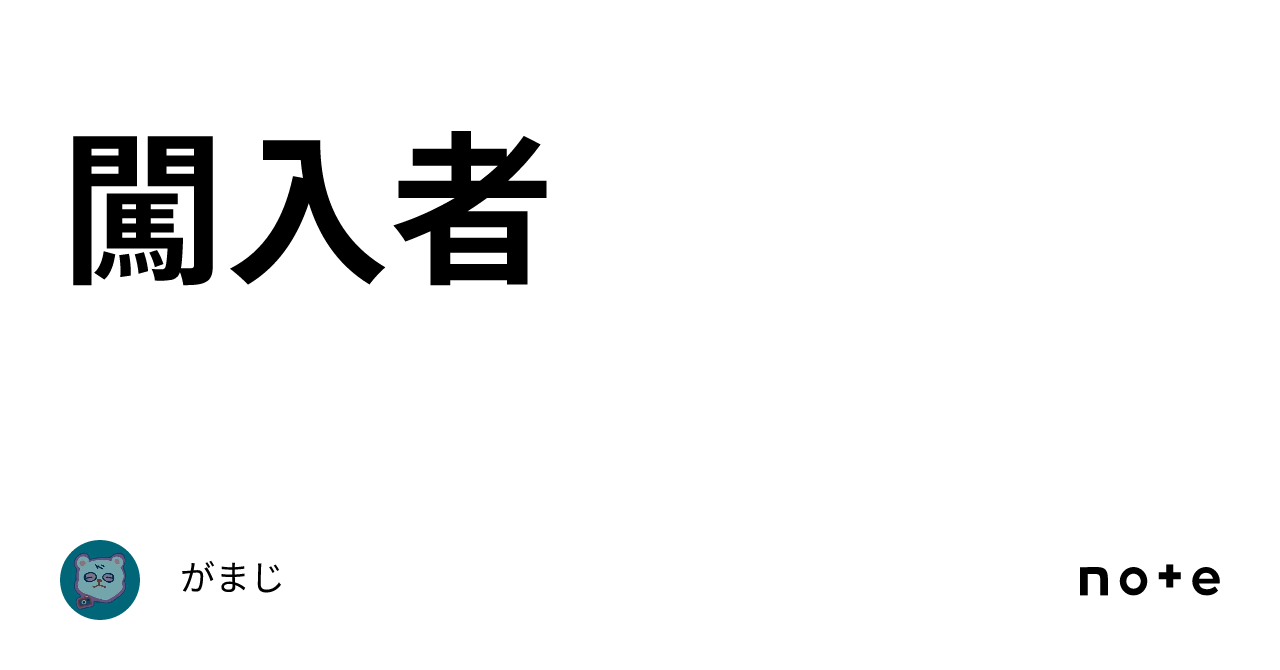 闖入者|がまじ