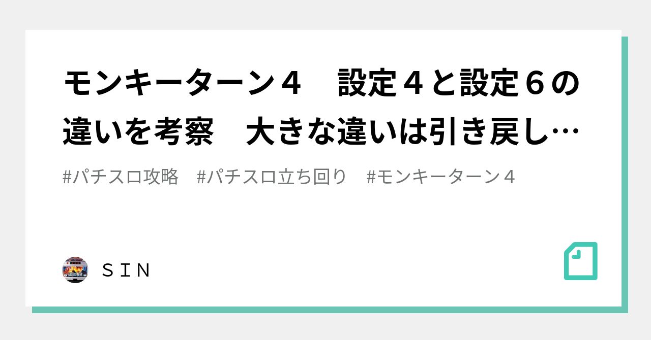 モンキーターン4 設定4と設定6の違いを考察 大きな違いは モンキーターン4 設定4と設定6の違いを考察 大きな違いは