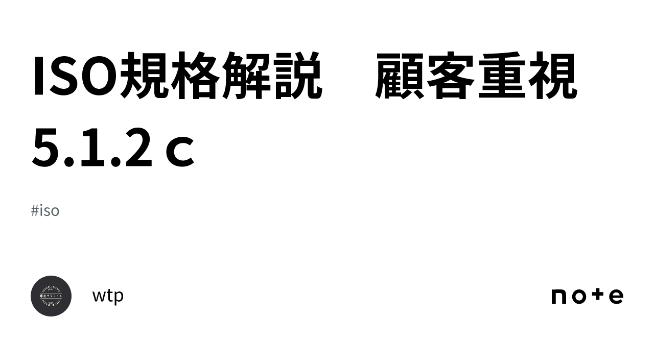 ISO規格解説 顧客重視 5.1.2c｜wtp