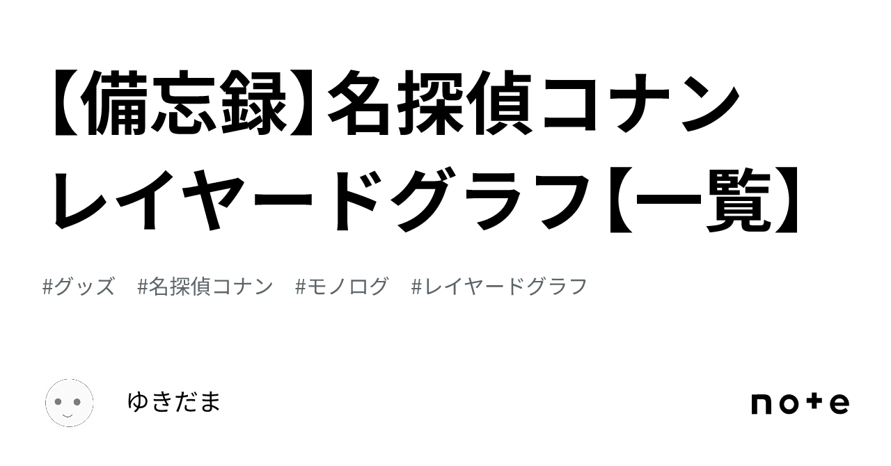備忘録】名探偵コナン レイヤードグラフ【一覧】｜ゆきだま