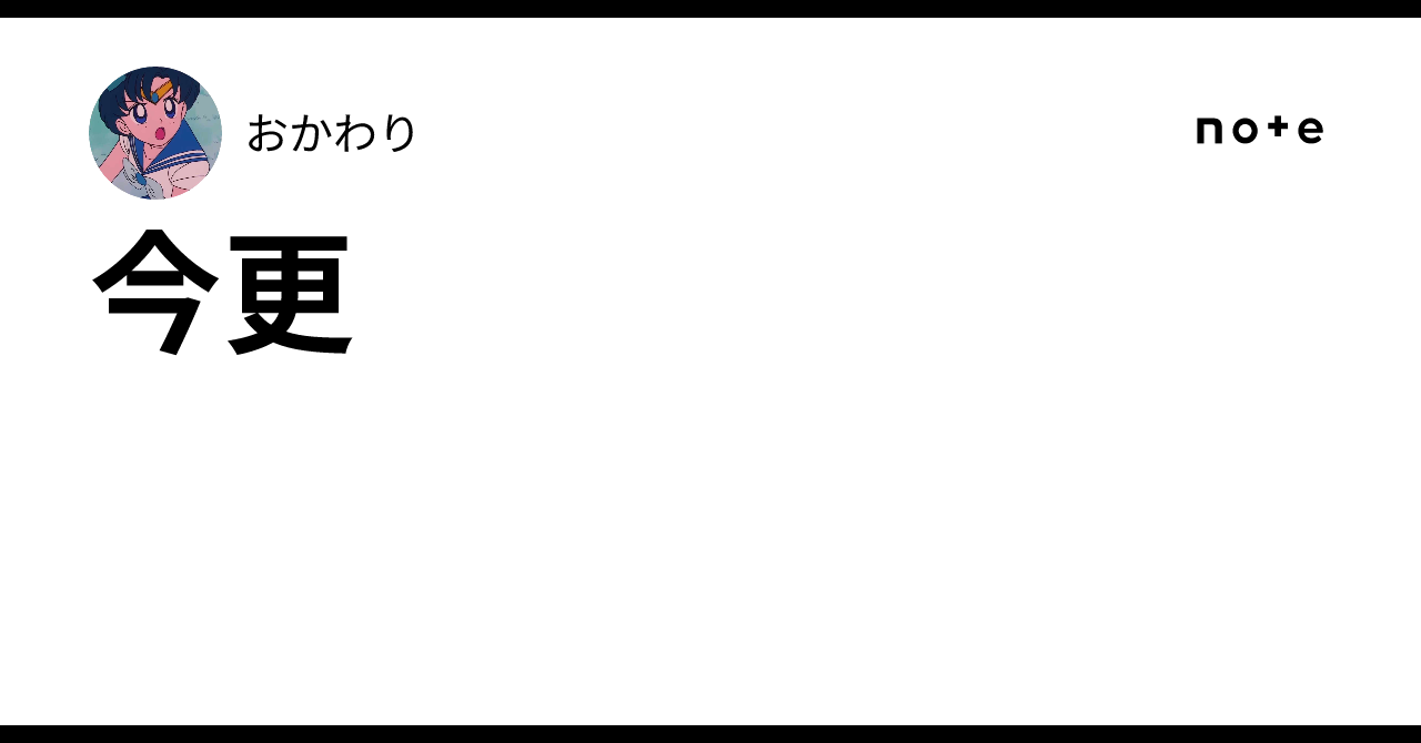 今更|おかわり