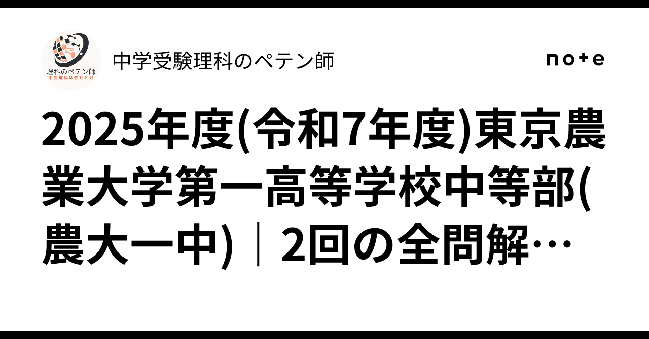 2025年度(令和7年度)東京農業大学第一高等学校中等部(農大一中)｜2回の