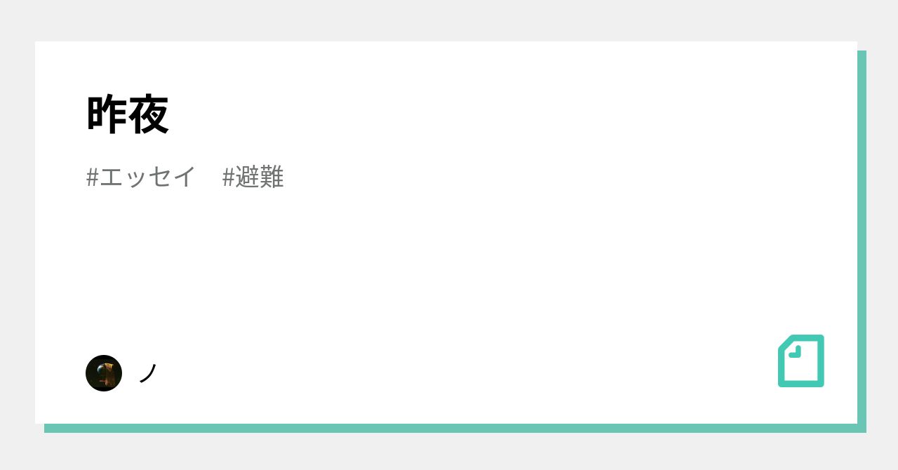 昨夜｜ノ｜note