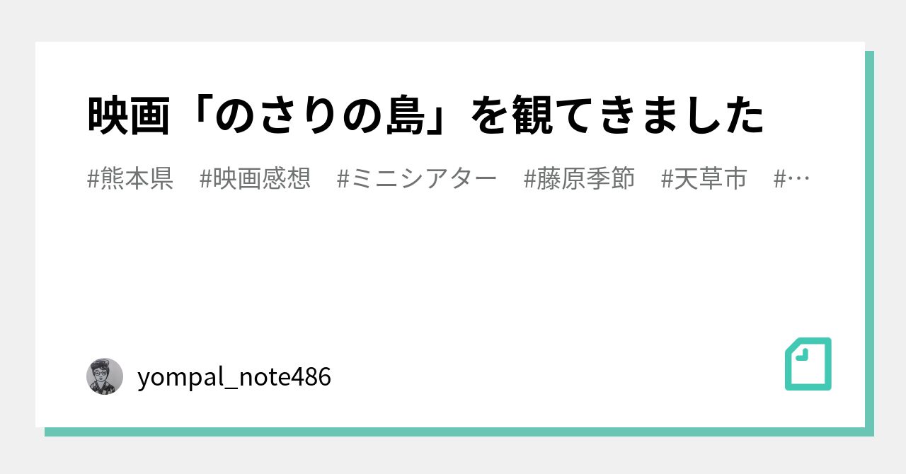 映画 のさりの島 を観てきました Yompal Note486 Note