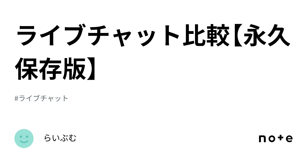 ライブチャット比較【永久保存版】｜らいぶむ