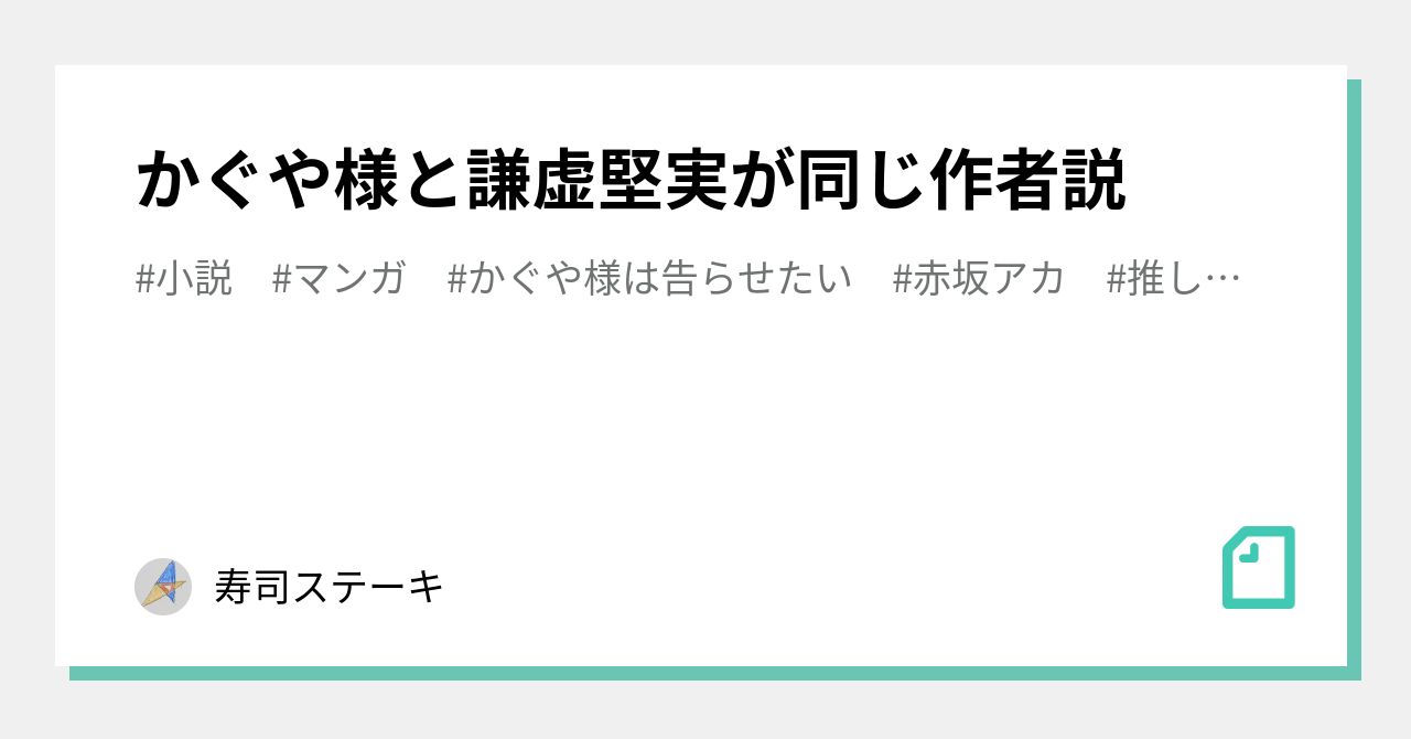 かぐや様と謙虚堅実が同じ作者説 寿司ステーキ Note