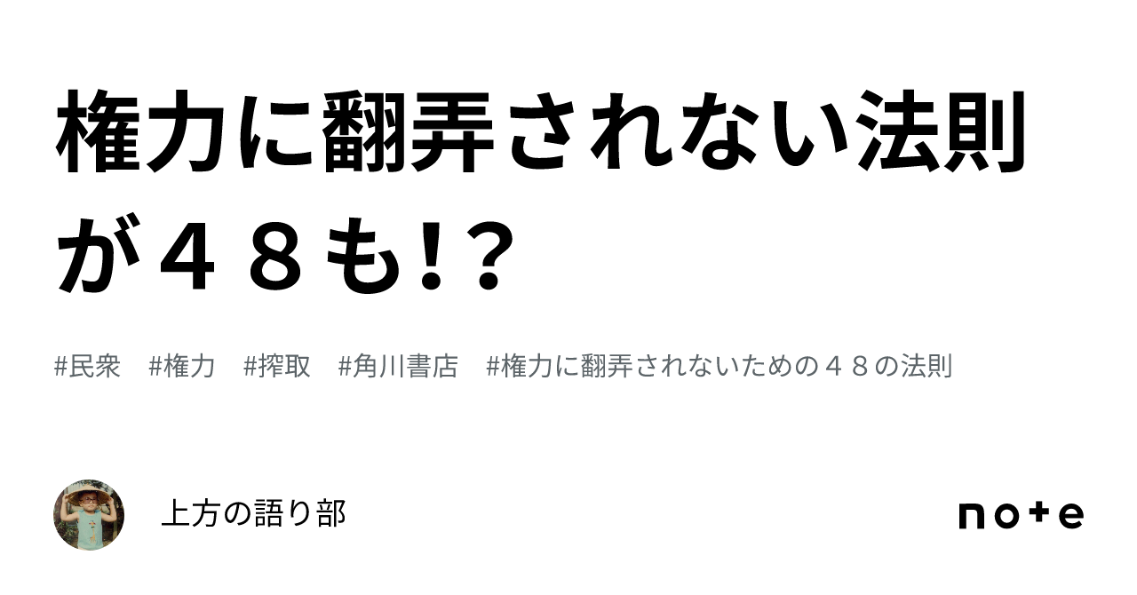 権力に翻弄されない法則が48も!?|上方の語り部