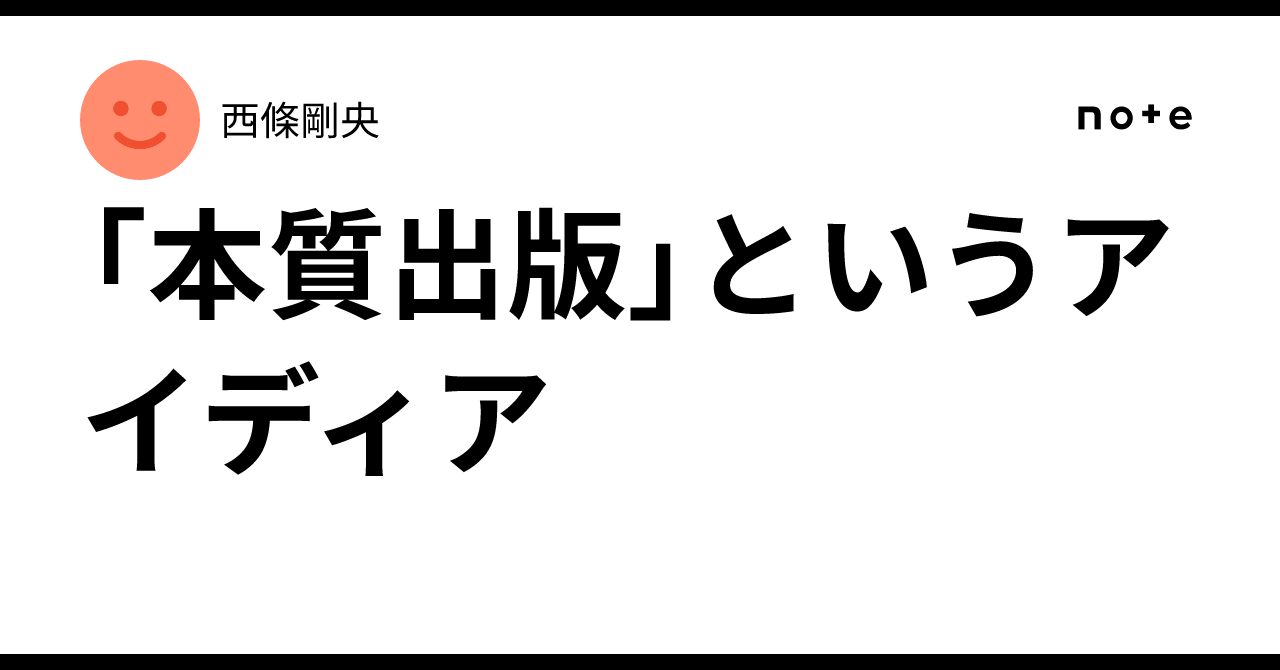 本質出版」というアイディア｜西條剛央