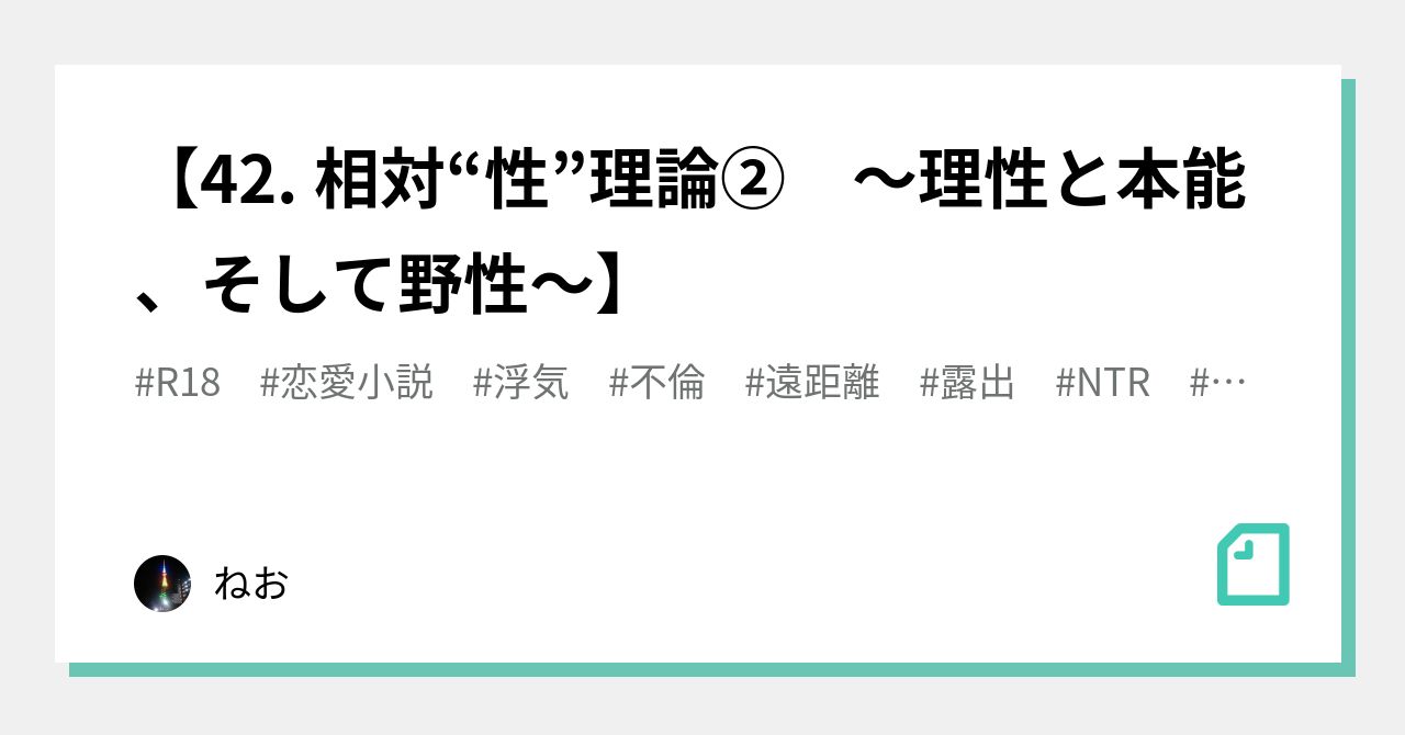 42 相対 性 理論 理性と本能 そして野性 ねお Note