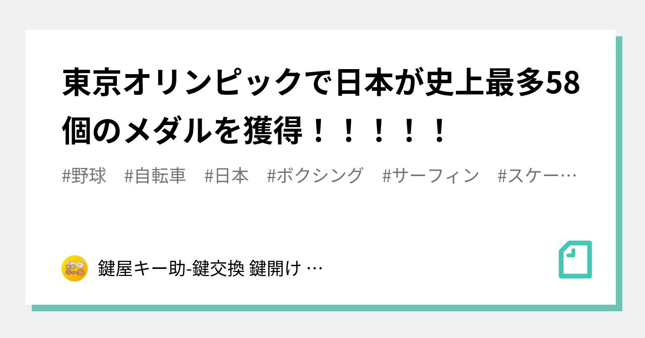 東京オリンピックで日本が史上最多58個のメダルを獲得 ...