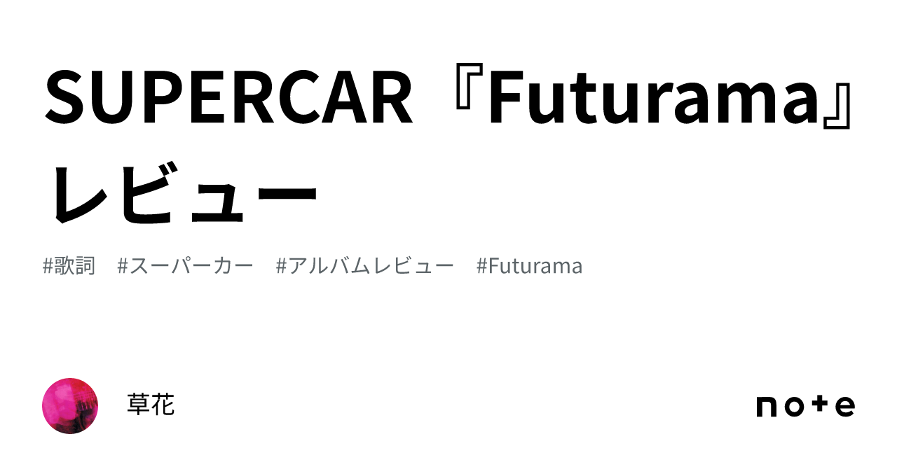 SUPERCAR「Futurama」新品未使用 スーパーカー SUPERCAR『Futurama』レビュー｜草花