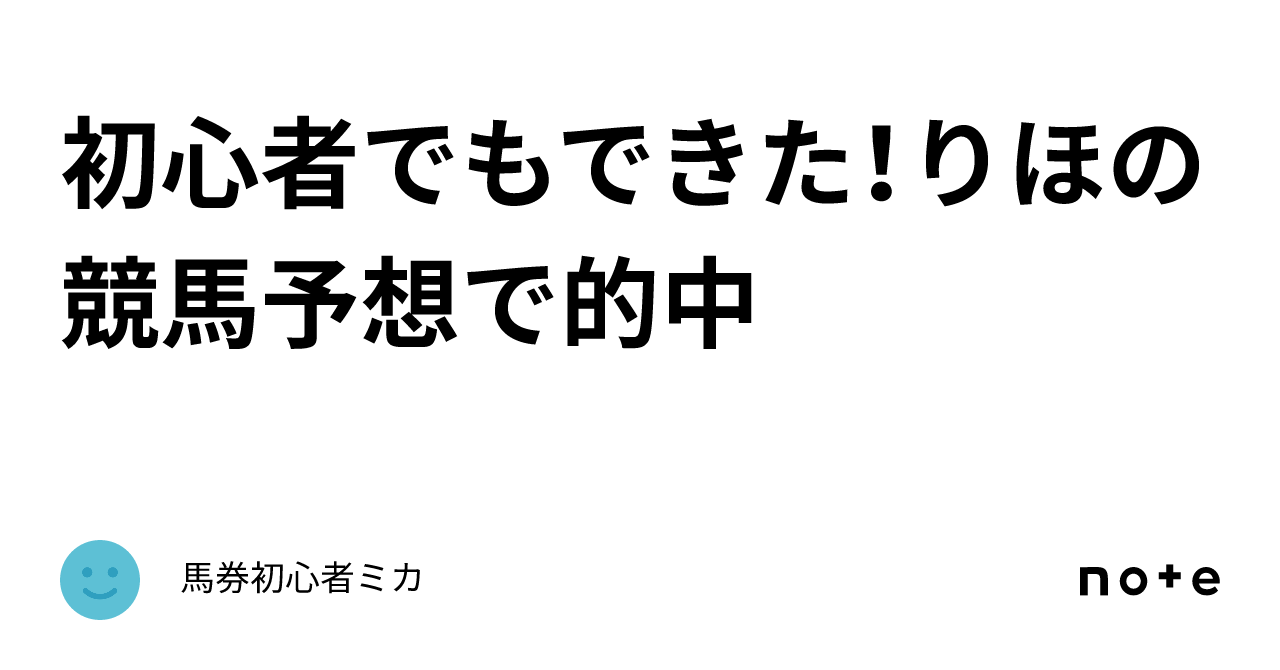 初心者でもできた！りほの競馬予想で的中｜馬券初心者ミカ 4696