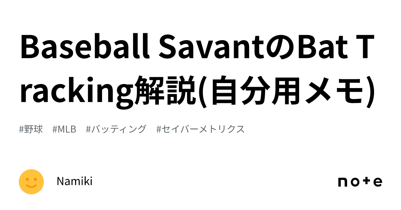 Baseball SavantのBat Tracking解説(自分用メモ)｜Namiki