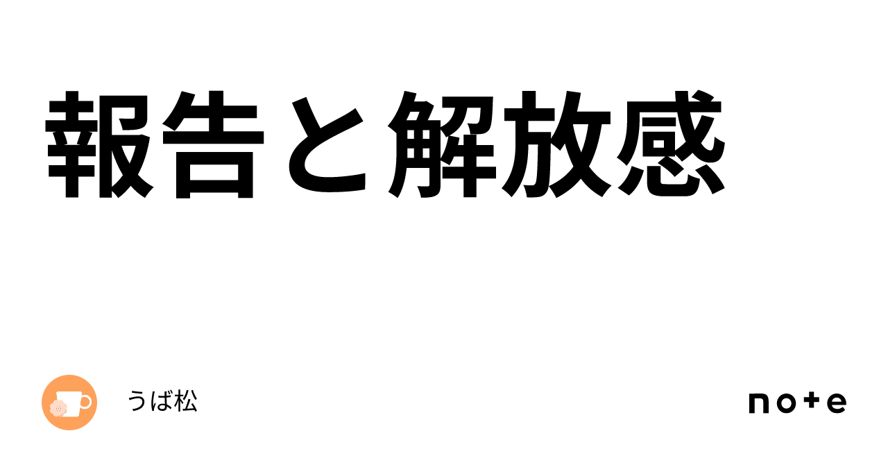 報告と解放感|うば松