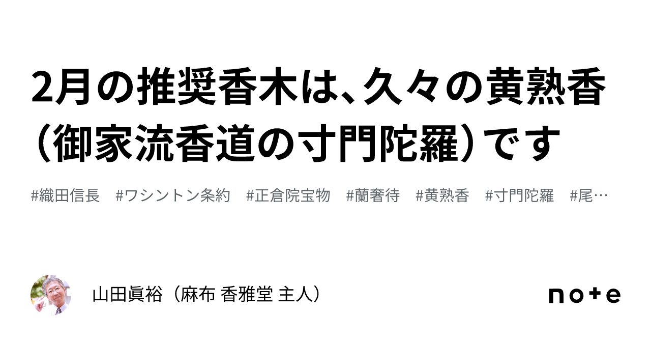 2月の推奨香木は、久々の黄熟香（御家流香道の寸門陀羅）です🌸｜山田眞裕（麻布 香雅堂 主人）