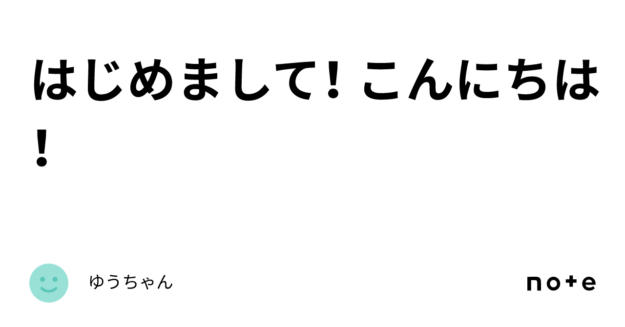 はじめまして！ こんにちは！｜ゆうちゃん