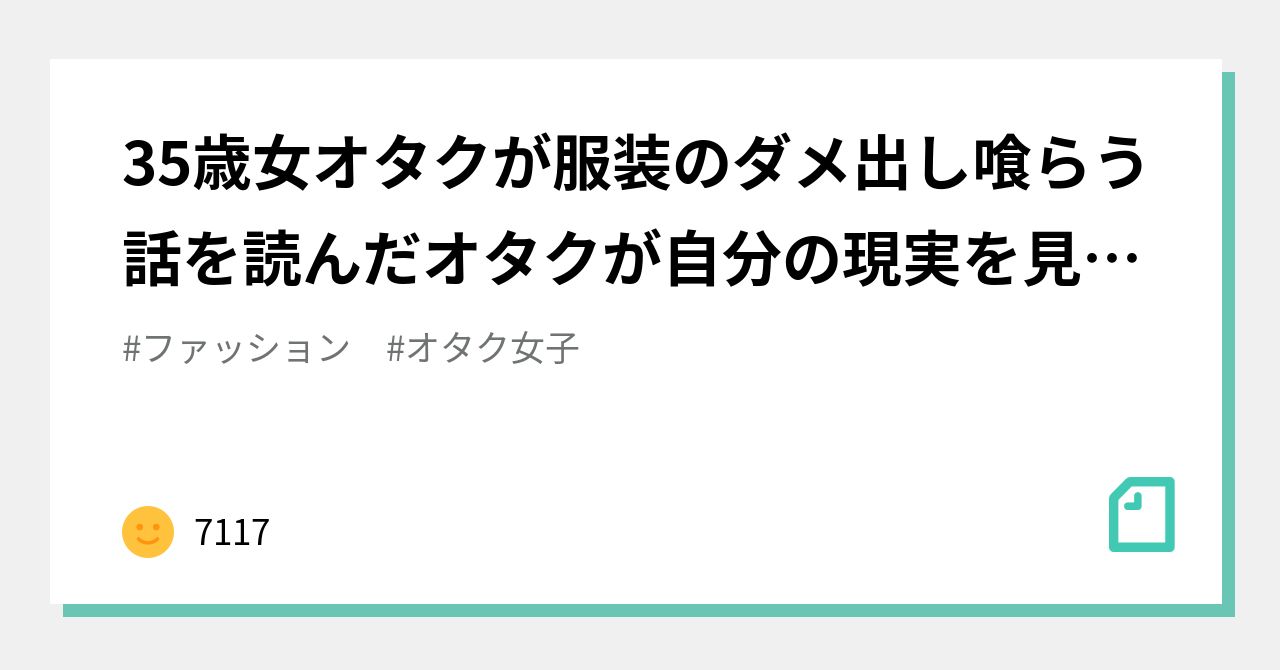 35歳女オタクが服装のダメ出し喰らう話を読んだオタクが自分の現実を見つめ直したメモ｜7117