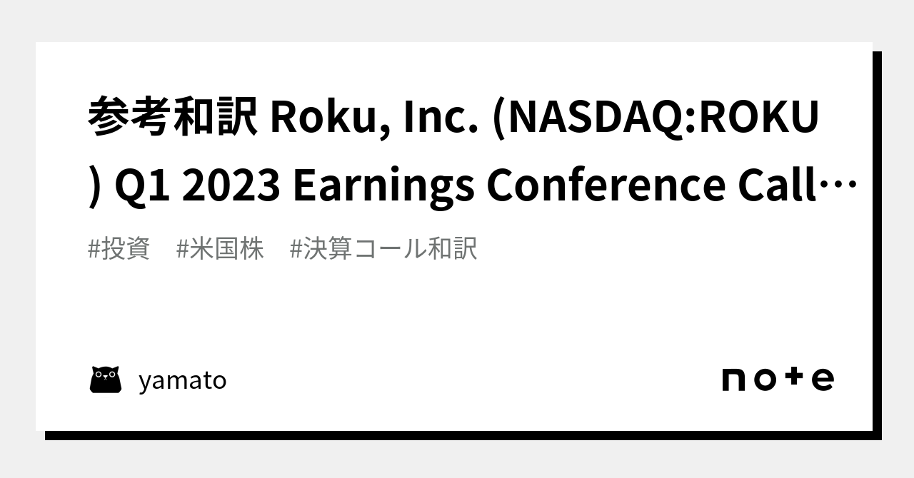 参考和訳 Roku, Inc. (NASDAQROKU) Q1 2023 Earnings Conference Call April 26