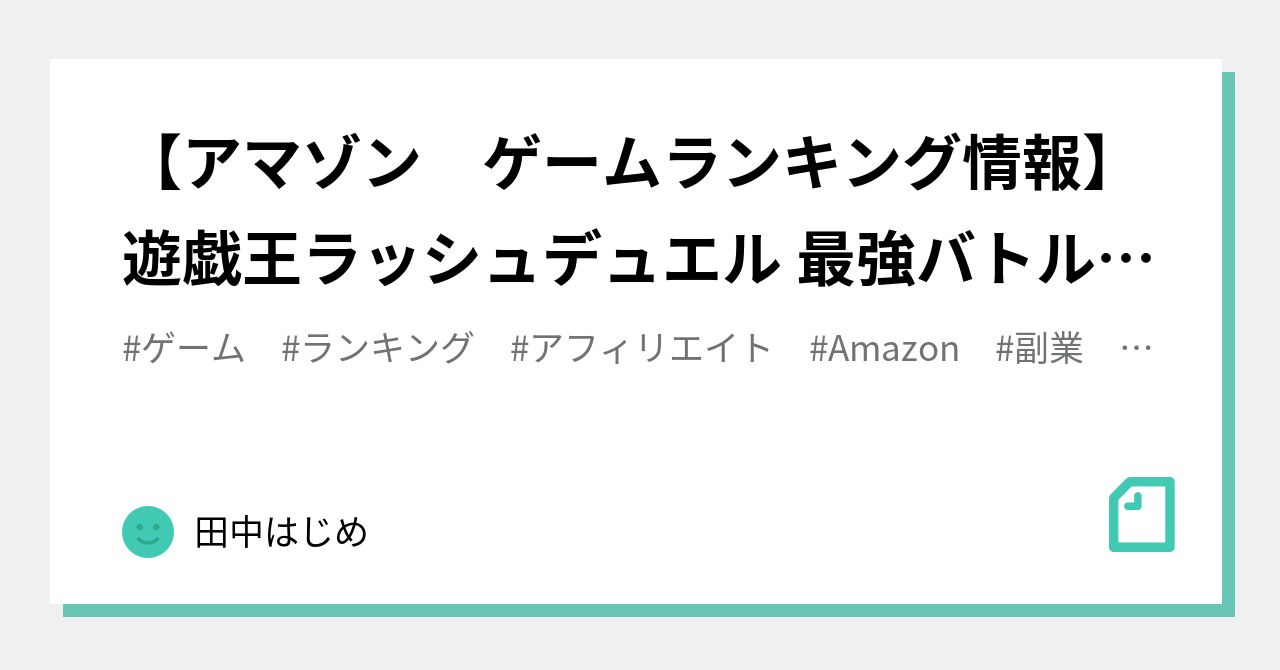 アマゾン ゲームランキング情報 遊戯王ラッシュデュエル 最強バトルロイヤル 初回生産限定特典 前回より 9位をキープ 田中はじめ Note