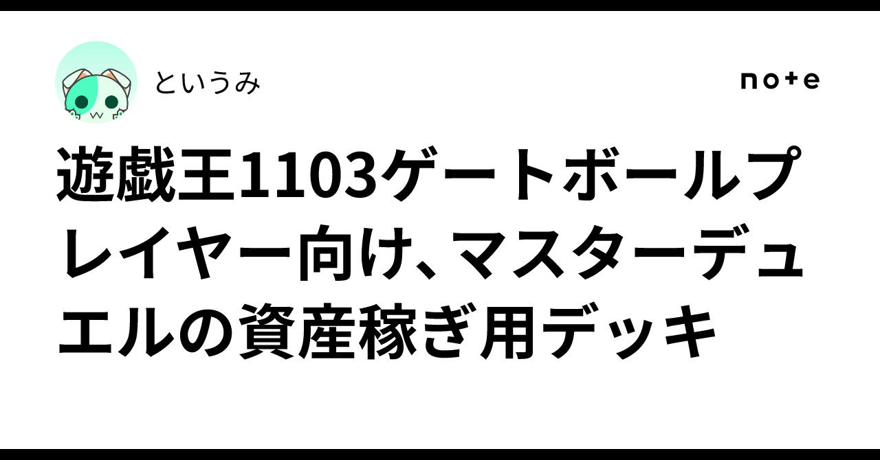 遊戯王1103ゲートボールプレイヤー向け、マスターデュエルの資産稼ぎ用