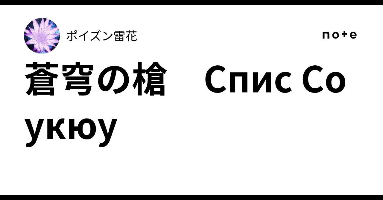 蒼穹の槍　Спис Соукюу｜ポイズン雷花