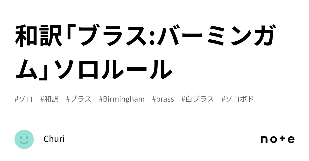 和訳「ブラス:バーミンガム」ソロルール｜Churi