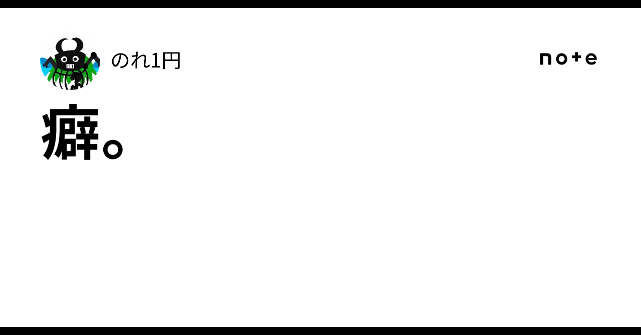 癖。|のれ1円