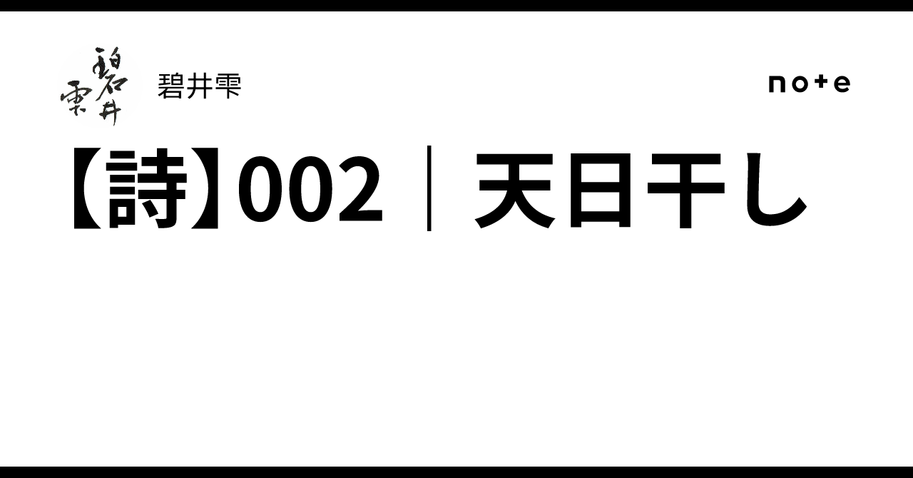 [Poem] 002 | Sun-Drying｜碧井雫