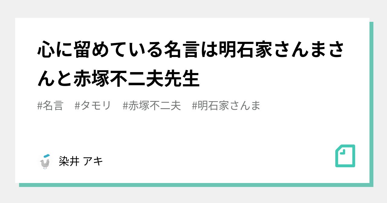 心に留めている名言は明石家さんまさんと赤塚不二夫先生 染井 アキ Note