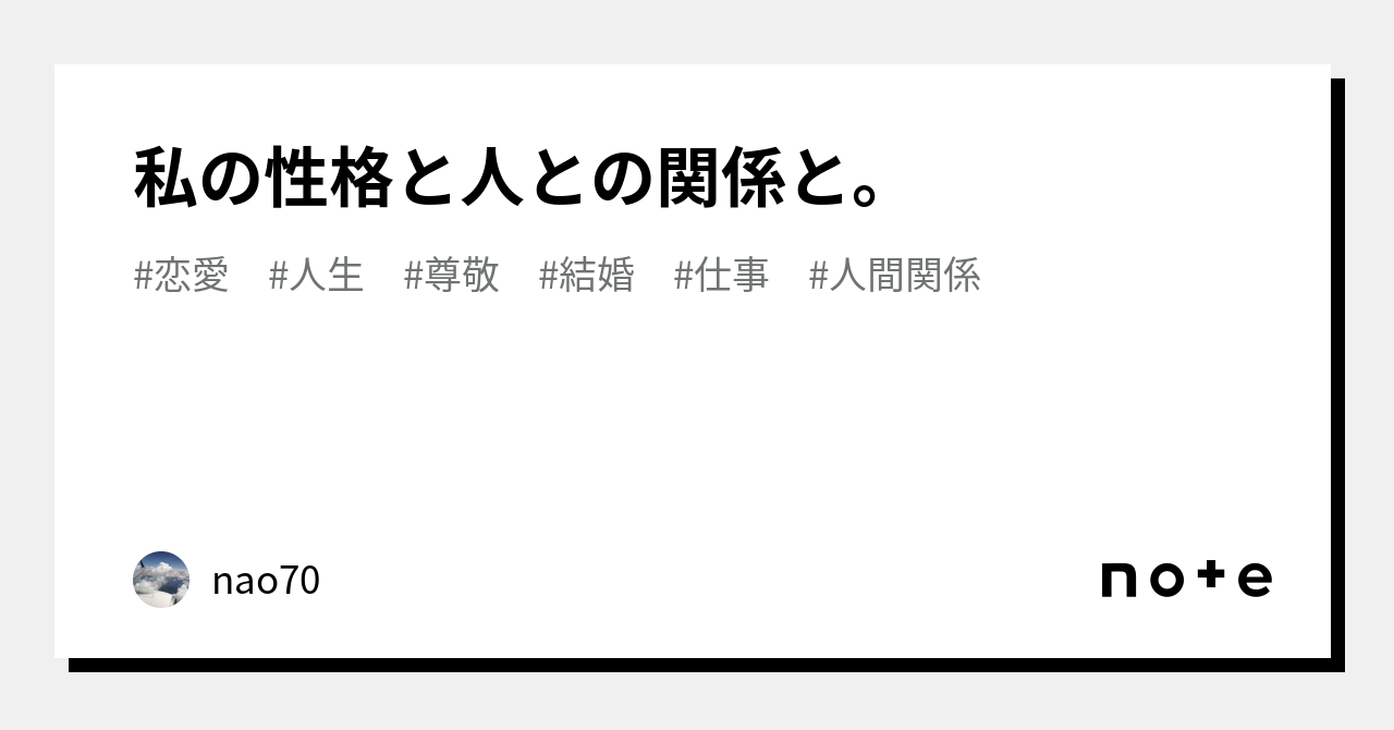 私の性格と人との関係と。|nao70 私の性格と人との関係と。|nao70