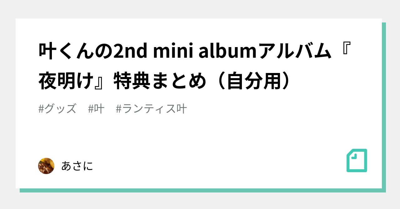 叶くんの2nd mini albumアルバム『夜明け』特典まとめ（自分用）｜あさに