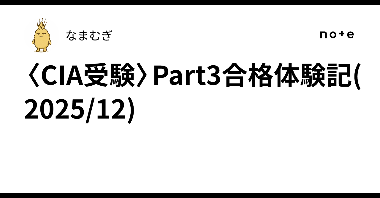CIA受験〉Part3合格体験記(2025/12)｜なまむぎ