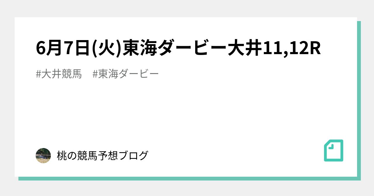 6月7日 火 東海ダービー 大井11 12r 桃の競馬予想ブログ Note