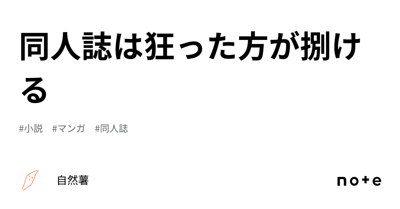 同人誌は狂った方が捌ける|自然薯