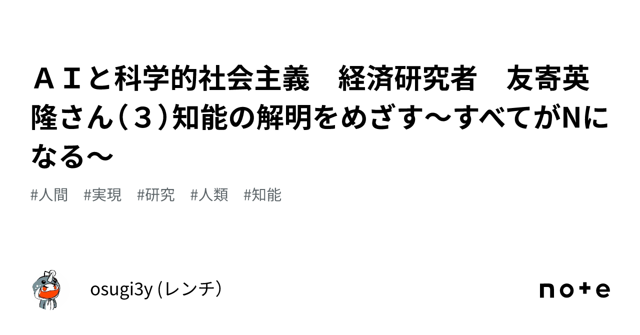 ＡＩと科学的社会主義 経済研究者 友寄英隆さん（３）知能の解明をめざす〜すべてがNになる〜｜osugi3y (レンチ）