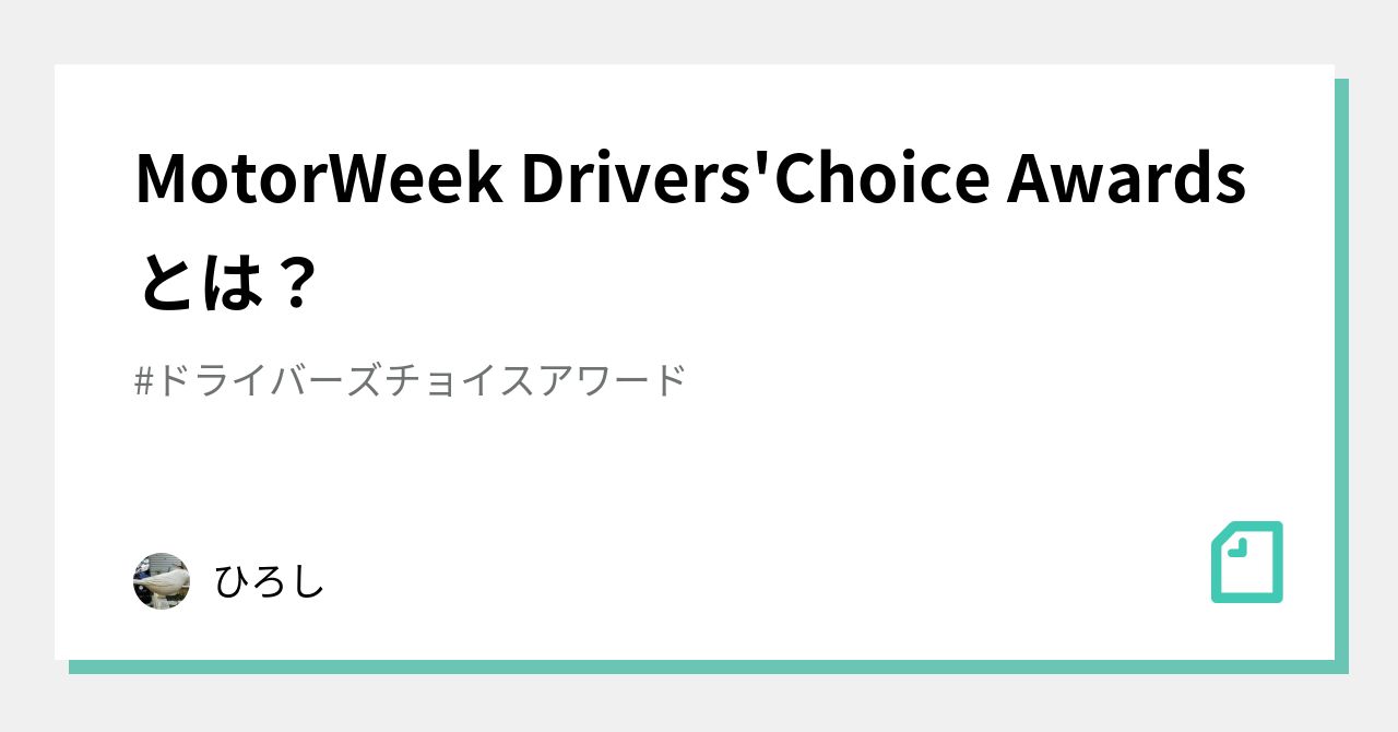 MotorWeek Drivers'Choice Awardsとは？｜ひろし（副業日誌）