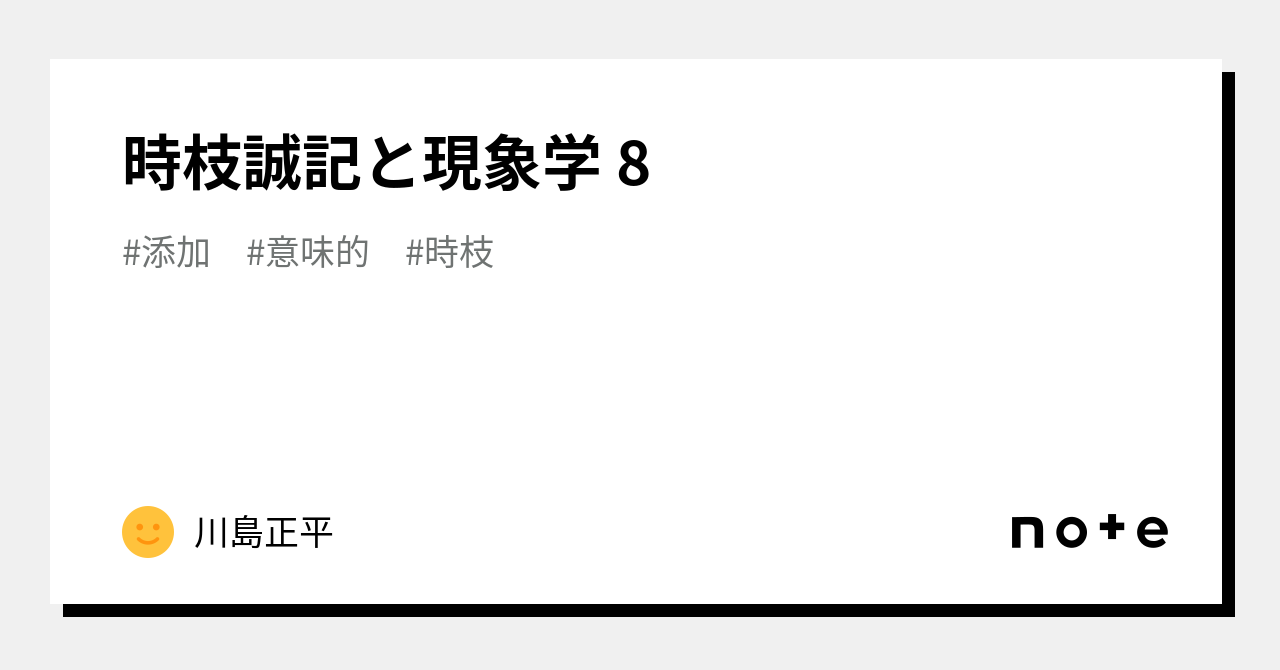 時枝誠記と現象学 8｜川島正平