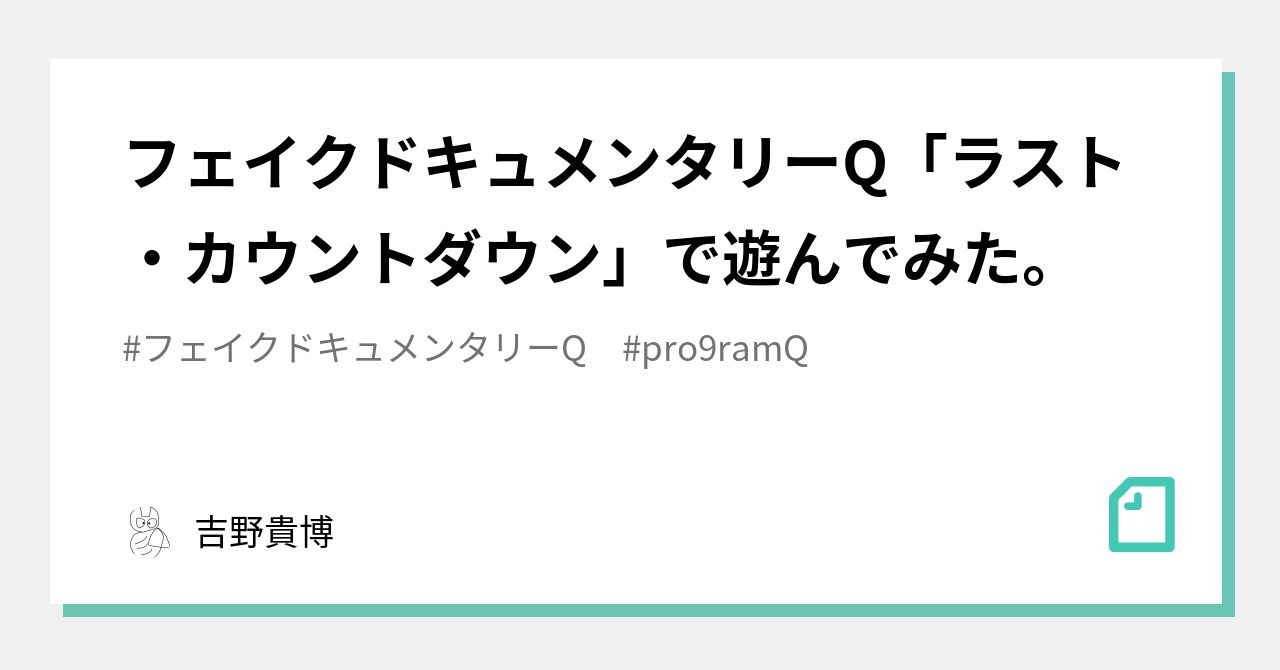 フェイクドキュメンタリーQ「ラスト・カウントダウン」で遊んでみた 