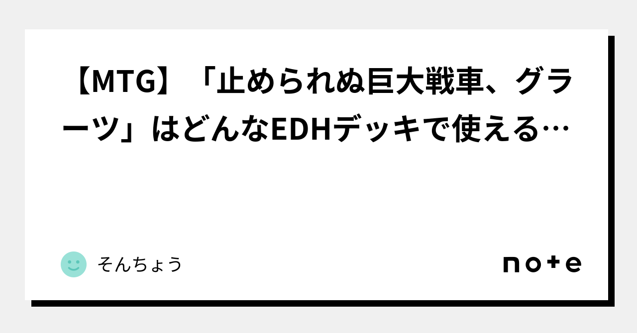 MTG】「止められぬ巨大戦車、グラーツ」はどんなEDHデッキで使えるかを考える（親分クレンコが強そう）。｜そんちょう