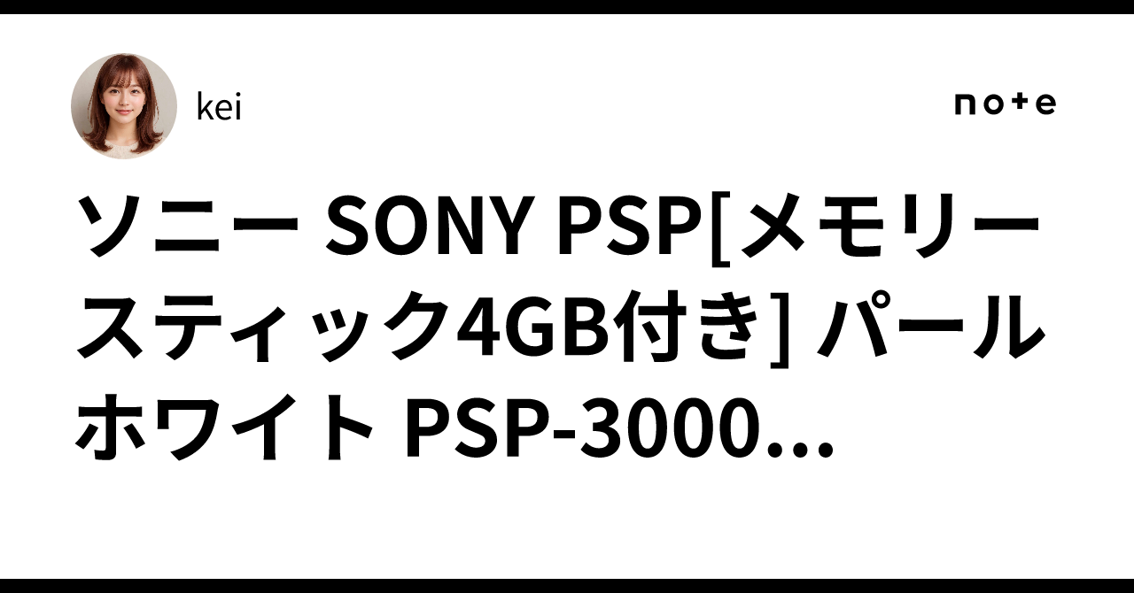 ソニー SONY PSP[メモリースティック4GB付き] パールホワイト