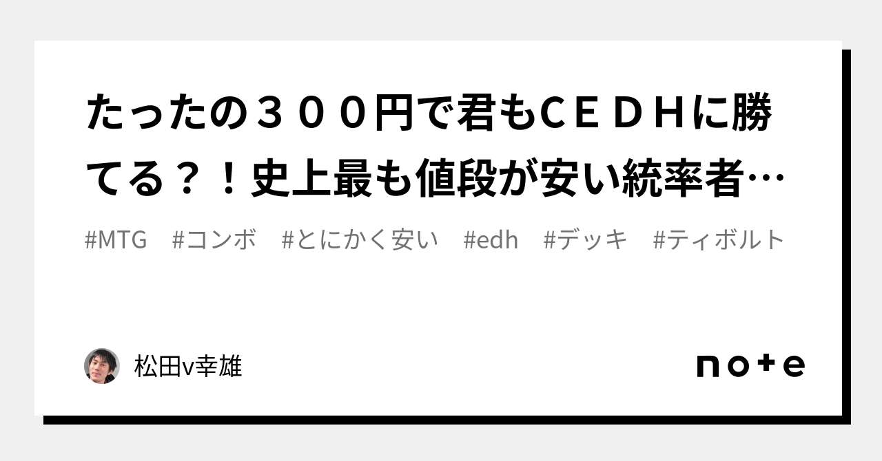 たったの３００円で君もCＥＤＨに勝てる？！史上最も値段が安い統率者