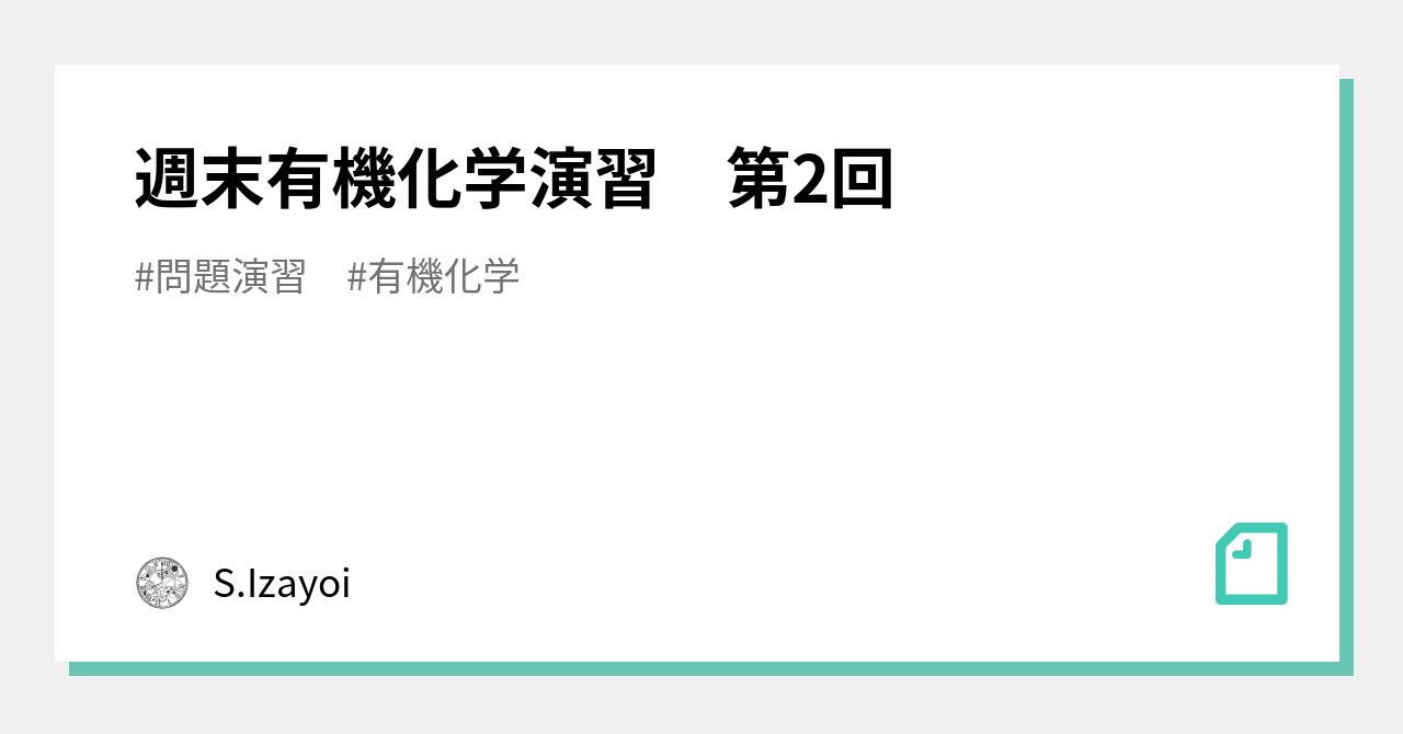 週末有機化学演習 第2回｜S.Izayoi